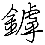 鏬: 钢笔楷书