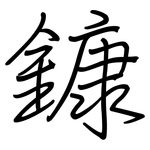 鏮: 钢笔楷书