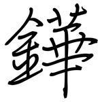 鏵: 钢笔楷书