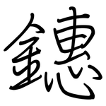 鏸: 钢笔楷书