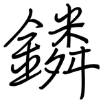 鏻: 钢笔楷书