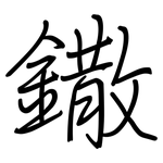 鏾: 钢笔楷书