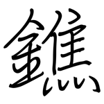 鐎: 钢笔楷书