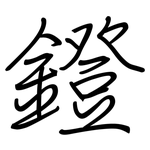 鐙: 钢笔楷书