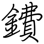 鐨: 钢笔楷书
