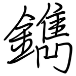 鐫: 钢笔楷书 鐫: 钢笔楷书