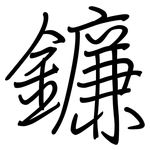 鐮: 钢笔楷书