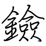 鐱: 钢笔楷书