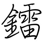 鐳: 钢笔楷书