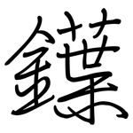鐷: 钢笔楷书