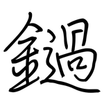 鐹: 钢笔楷书