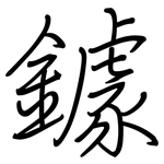 鐻: 钢笔楷书