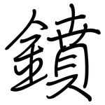 鐼: 钢笔楷书
