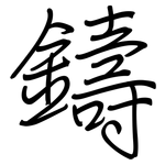 鑄: 钢笔楷书 鑄: 钢笔楷书