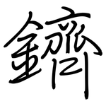 鑇: 钢笔楷书