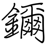 鑈: 钢笔楷书