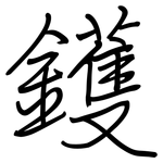 鑊: 钢笔楷书