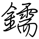 鑐: 钢笔楷书