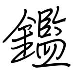 鑑: 钢笔楷书