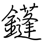 鑝: 钢笔楷书