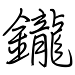 鑨: 钢笔楷书