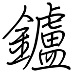鑪: 钢笔楷书