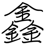 鑫: 钢笔楷书