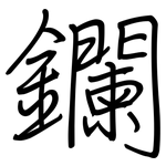 鑭: 钢笔楷书