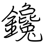鑱: 钢笔楷书