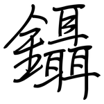 鑷: 钢笔楷书