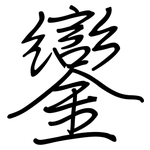 鑾: 钢笔楷书