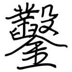 鑿: 钢笔楷书