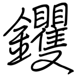 钁: 钢笔楷书