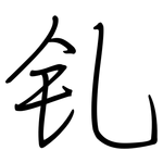 钆: 钢笔楷书