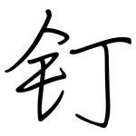 钉: 钢笔楷书 钉: 钢笔楷书