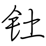 钍: 钢笔楷书