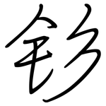 钐: 钢笔楷书
