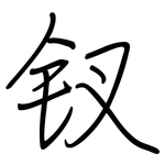钗: 钢笔楷书