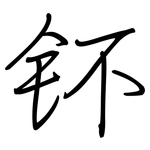 钚: 钢笔楷书