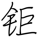 钜: 钢笔楷书