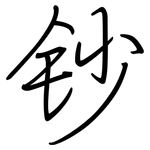 钞: 钢笔楷书
