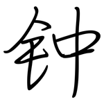 钟: 钢笔楷书 钟: 钢笔楷书