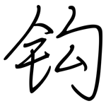钩: 钢笔楷书 钩: 钢笔楷书
