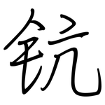 钪: 钢笔楷书