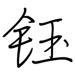 钰: 钢笔楷书