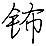 钸: 钢笔楷书