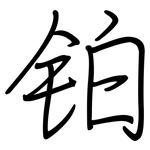 铂: 钢笔楷书