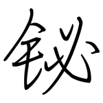 铋: 钢笔楷书