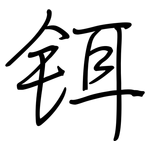 铒: 钢笔楷书