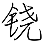 铙: 钢笔楷书